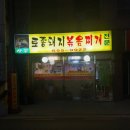 토종돼지볶음찌개 이미지