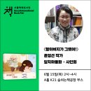 서울국제도서전 ＜할아버지가 그랬어!＞ 윤영선 작가 앞치마 동화 + 사인회 이미지