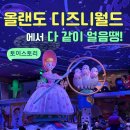 월드토이 | 올랜도 디즈니랜드 : 토이스토리 컨셉 디즈니월드 다이닝 가격 및 후기!