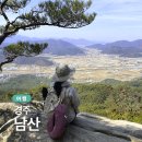 씨유 남산문화로점 | 경주 남산 등산 후기｜최단거리 코스, 소요시간·주차 후기
