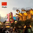 상하이 디즈니랜드 티켓 놀이기구 주토피아 핫퍼슈트 포토존 후기