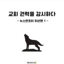 <b>뉴스앤조이</b> 교회권력을 감시하고 소외된 목소리에 귀기울이며 건강한 신앙을 돕는 독립언론