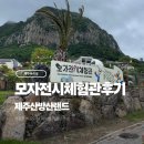 산방산랜드 | 제주 산방산 랜드 모자 전시체험관 후기 - 찐 후기...