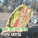 태안 샌드위치 샐러드 카페 맛집 추천 샌두 내돈내산 포장후기
