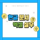 한글문서작성과 엑셀실무 이미지