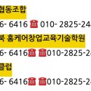 에이원홈케어기술교육학원 | 대구경북에어컨 세탁기 매트리스 청소교육 홈케어창업교육기술학원 24년 7월 우범석졸업생 후기