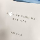전의중학교 | 박사 졸업 /2024년 2월 고려대학교 졸업식 후기