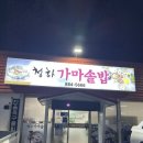 청하 가마솥밥 이미지