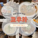 쿄우 | 부평구청 맛집, 라멘과 돈카츠가 맛있는 &#34;쿄우와&#34; 방문 후기