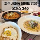 오퍼스홀 | 파주 심학산 맛집 | 서패동 데이트 추천 오퍼스240 브런치 맛집