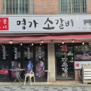 명가소갈비