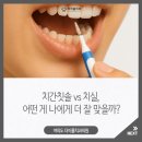 여의도치과의원 | 여의도동치과 치간칫솔 vs 치실, 어떤 게 나에게 더 잘 맞을까?