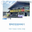 천서리찹쌀꽈배기 - 동래구 온천장로125번길 41-3 | 여주 파사성 행복한찹쌀꽈배기 이포보 나들이 간식 맛집 추천