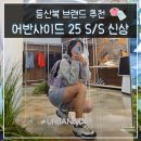 등산복 브랜드 순위 신흥 강자 어반사이드 신상 착용 코디 후기