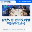 감정 소진 예방, 감정관리 번아웃 예방 마음 관리 강의 후기 이혜인 강사