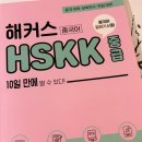 세상에서 제일 쉬운 신개념 중국어 중급 | HSKK 중급 시험 준비 일상.. 241208 시험 후기..
