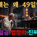 「49재는 왜 49일인가」『지장경』 이미지