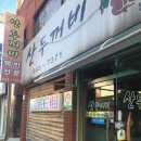 산두꺼비식당 이미지