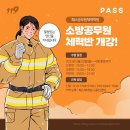 (용인소방체력) 강습당 12명 정원 / 야간반 마감임박 / 셔틀런 실내측정 가능 / 패스공무원체력 용인센터 이미지