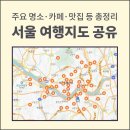 코오롱아파트 | 서울 여행지도 공유 | 주요 명소·카페·맛집 등 총정리