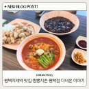고덕 일반산업단지 | 평택 일반 산업단지 해장 혼밥 맛집 짬뽕지존 평택점 지제역 주차가능 식당 후기