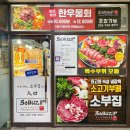명품 원주맛집 소부집