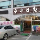 순우리식당 이미지
