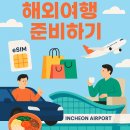 밀레니엄정보통신 | 인천공항 이용법 총정리 이심부터 주차대행,면세,라운지까지 필수 체크리스트