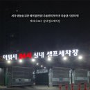 스타워시24시