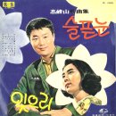 잊으리 / 강혜성 (1968 금지사유 : 곡 표절) 이미지