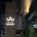 호텔 우디 | 성신여대역 호텔 우디 내돈내산 숙박후기! 깔끔하고 편리한 도심 속 휴식 공간!