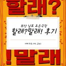 BNK부산은행조은극장 2관 | [부산이데이트] 부산 남포 조은극장 2관 "할래말래" 관람후기