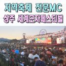 지역축제 전문MC 사회자섭외 세계모자페스티벌 이벤트 상주 영주