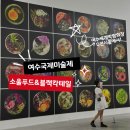 푸드엔 | 여수국제미술제 소울푸드엔 블랙칵테일 후기 및 소개
