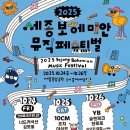 보헤미안음악카페 | 2025 세종보헤미안뮤직페스티벌 금토일 올출석 후기 (캔트비블루, 심아일랜드, 지소쿠리클럽, 10...