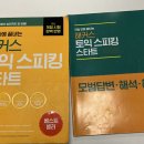 시험장에서 100 통하는 씨리얼 토익 실전 모의고사 STEP 2 | 종로토익스피킹학원 AL 160점 달성 후기 &amp; 템플릿 공유!