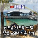 🇻🇳 베트남 나트랑 여행 이심 추천 링심 이심 eSIM 구매 사용후기