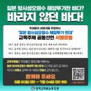 [함께해요]＜일본 방사성오염수 해양투기 반대＞ 교육주체 공동선언 이미지