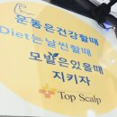 호평프라자 | 【 탑스칼프 평내호평점 】 남양주두피관리 모근강화+디톡스 관리로 두피 변화 확실히 느낀 후기