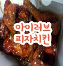 아이러브피자 앤 치킨 | 동대입구맛집 아이러브피자치킨 포장후기