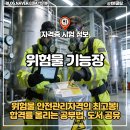 위험물 기능장 비전공자 합격후기 공부방법 노하우 교재추천