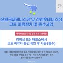 국제테니스장 | 광역시 테니스장 테니스코트 예약방법(feat. 광주 진월국제테니스장 광주 염주전천후테니스장 이용후기)