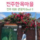 한옥마을주유소 | 전주 한옥마을 주말 방문 후기! 주차부터 먹거리까지 정리