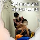 예뻐졌다전포점