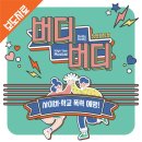 안계중학교 | 안계중, 진로 탐색의 날 운영.. 뮤지컬 「버디버디」 공연 및 진로 탐색대회 실시