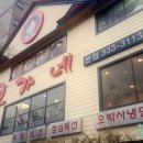 오가네족발 - 동래구 아시아드대로161번길 70 | 오가네족발