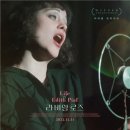 카네기노래클럽 | [정동운의 영화와 경제] ‘라비앙 로즈(La Vie en Rose, La Môme, 2007)’와 저주받은 천재