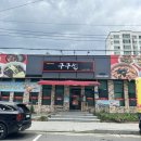 대야성수타 | 경남 합천짬뽕맛집 구구성 다녀온후기
