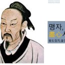 맹자에게 배우는 진심 이미지