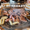 중문1세천 | 다사 세천 놀이방 있는 고깃집 한돈참숯꼬기